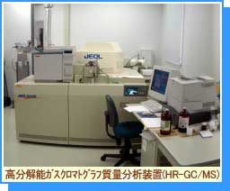 高分解能ガスクロマトグラフ質量分析装置(HR-GC/MS)