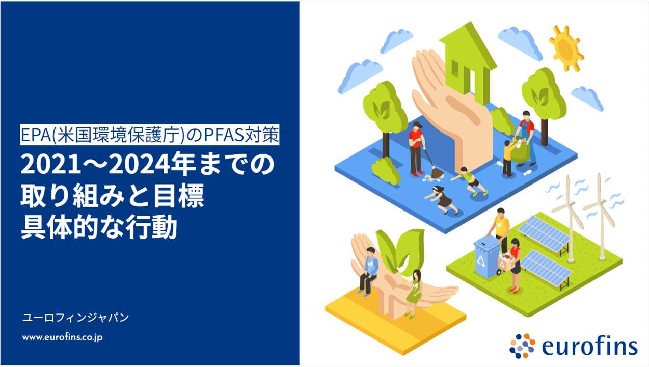 EPA(米国環境保護庁)のPFAS対策
