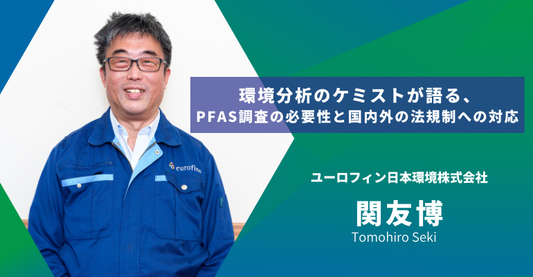 環境分析のケミストが語る、PFAS調査の必要性と国内外の法規制への対応