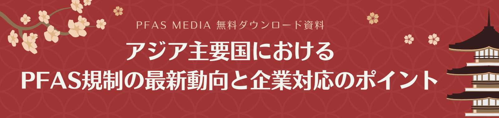 アジア主要国におけるPFAS規制の最新動向と企業対応のポイント -  ダウンロードフォーム