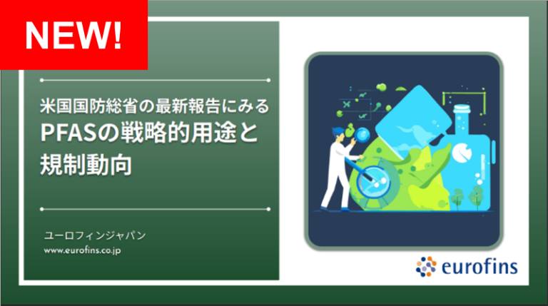 米国国防総省の最新報告にみるPFASの戦略的用途と規制動向 