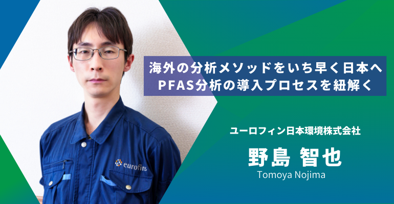 海外の分析メソッドをいち早く日本へ。PFAS分析の導入プロセスを紐解く