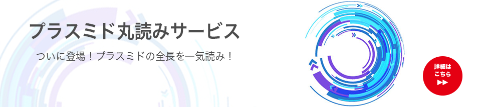 DNAシーケンスサービス　プラスミド丸読みサービス　ユーロフィンジェノミクス株式会社