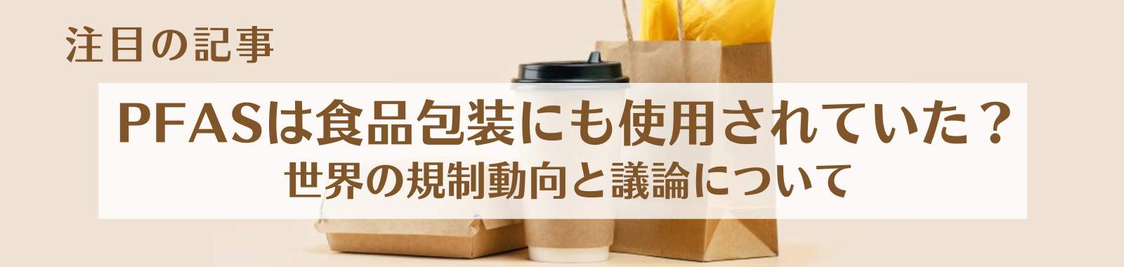 PFASは食品包装にも使用されていた？世界の規制動向と議論について