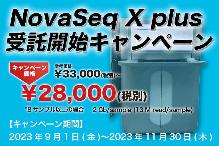 【NGS】RNA-seq NovaSeq X Plus 開始キャンペーン