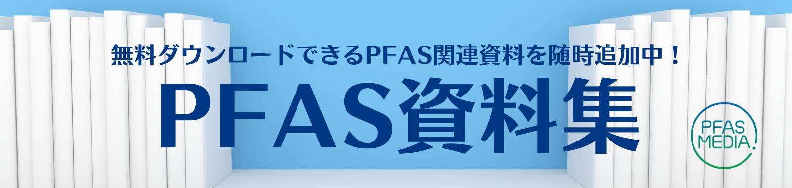 PFAS資料集