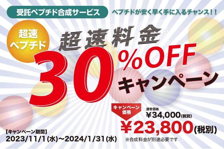 【Pep】超速サービス30 % OFFキャンペーン