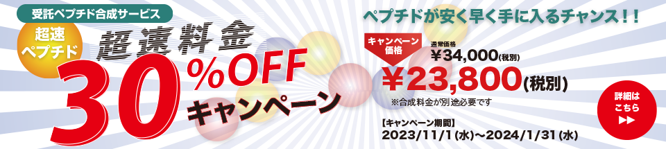 ペプチド合成サービス概要　ユーロフィンジェノミクス株式会社