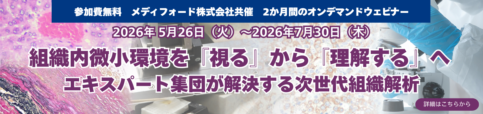 【5/26公開 2か月間配信】共催オンデマンドウェビナー「組織内微小環境を『視る』から『理解する』へ　―エキスパート集団が解決する次世代組織解析―」のお知らせ