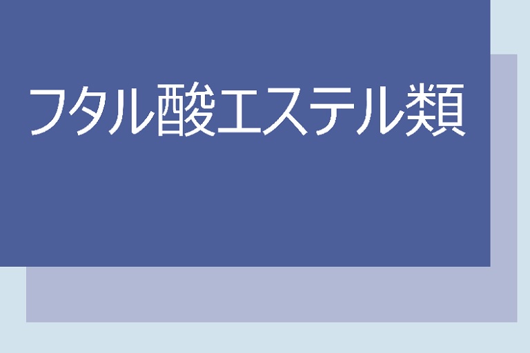 フタル酸エステル類