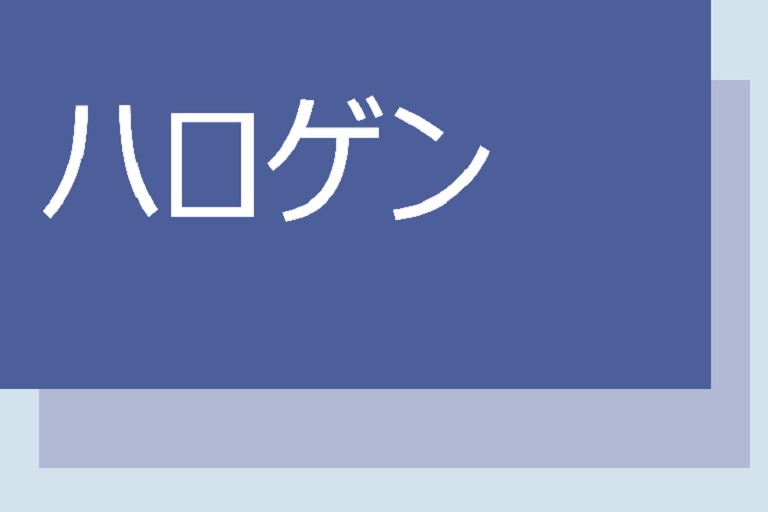 ハロゲン