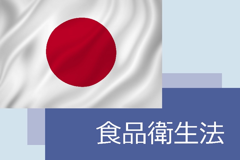 食品衛生法