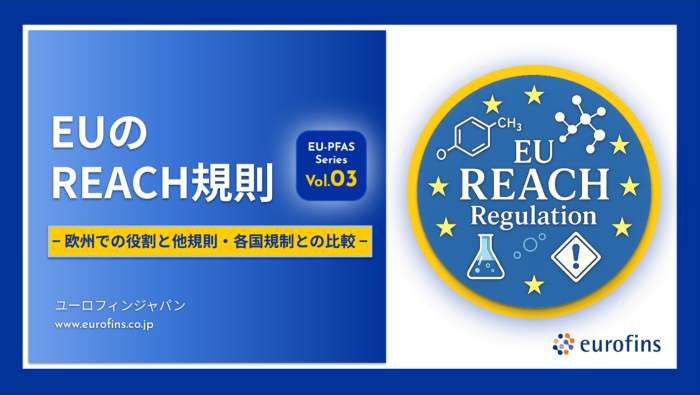 第3弾 EUのREACH規制