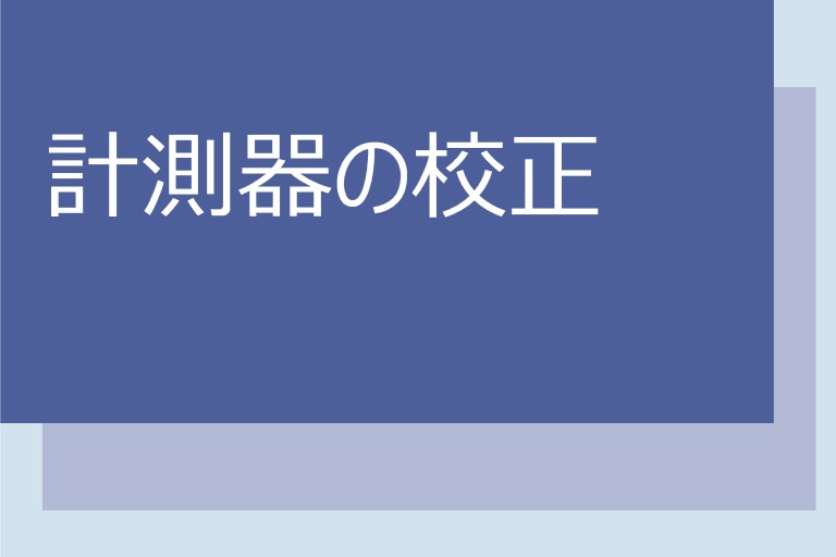 計測器の校正