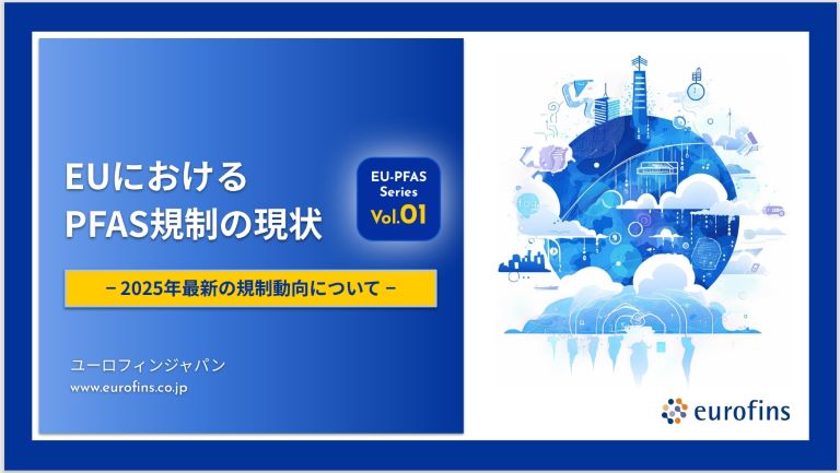 第1弾 EUにおける PFAS規制の現状