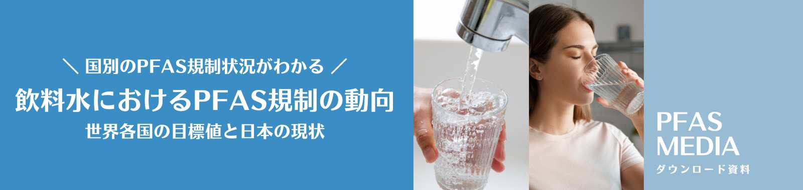 飲料水におけるPFAS規制の動向 世界各国の目標値と日本の現状 ダウンロードフォーム