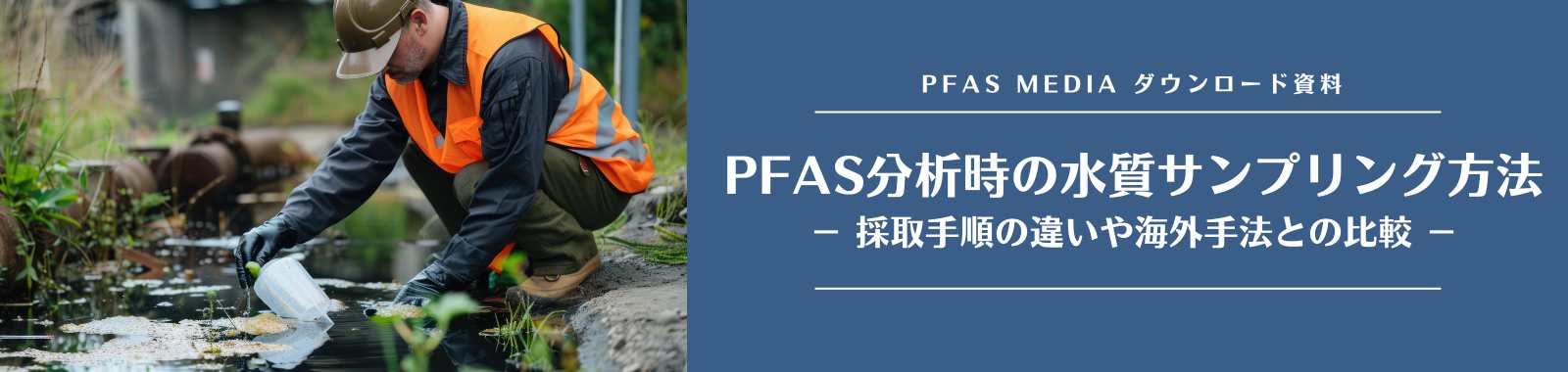 PFAS分析時の水質サンプリング方法 ダウンロードフォーム