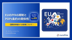 第2弾 EUのPFAS規制とPOPs条約の関係性