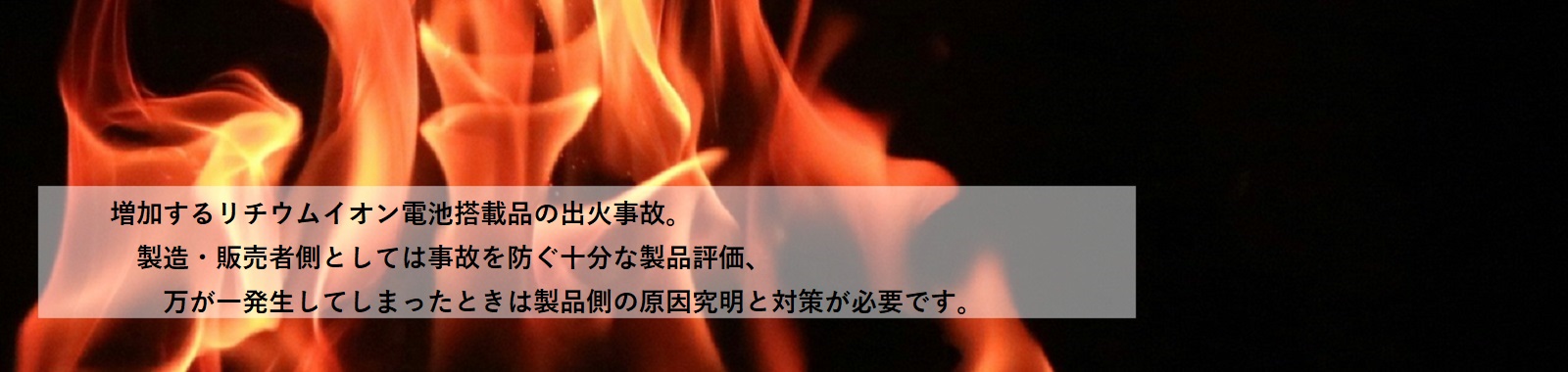 バッテリユニットの安全性試験・特性評価