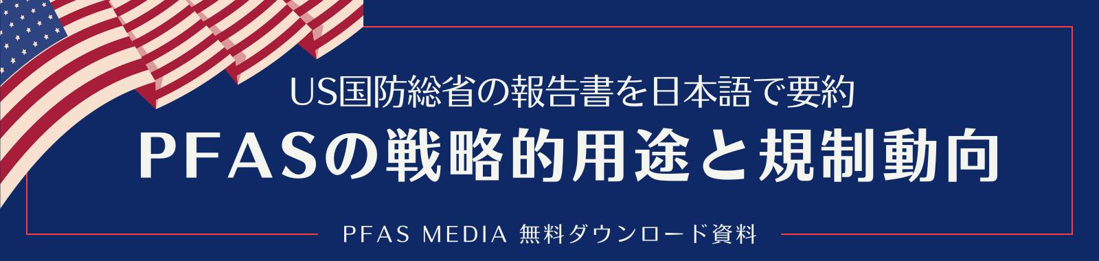 米国国防総省の最新報告にみるPFASの戦略的用途と規制動向 -  ダウンロードフォーム