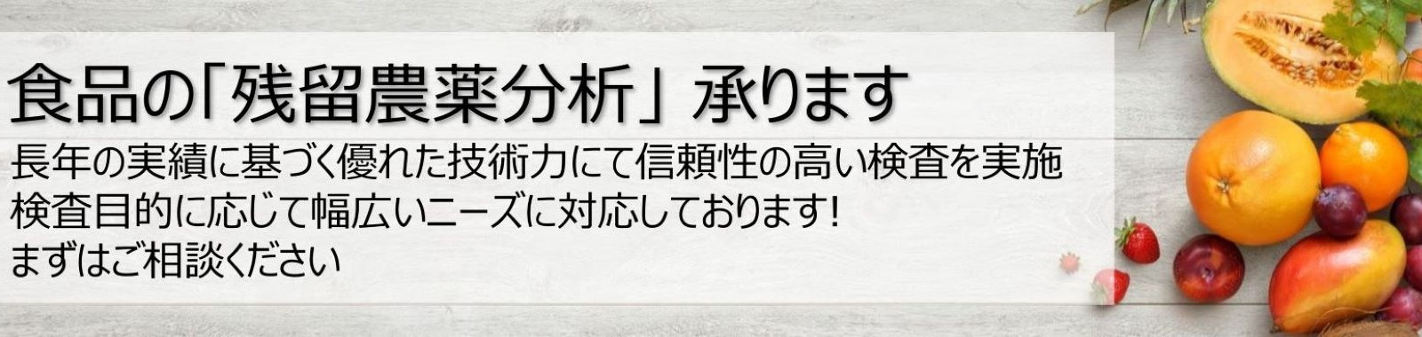 https://www.eurofins.co.jp/食品分析/ユーロフィンqken/サービス/残留農薬検査/?utm_source=Website&utm_medium=webbanner&utm_campaign=pesticide+residue