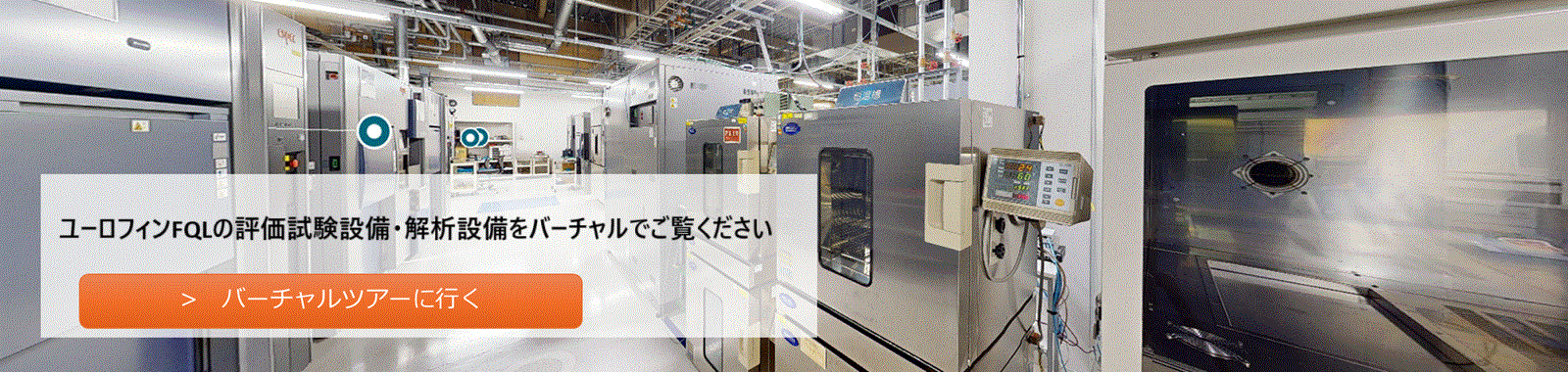 ユーロフィンFQL環境試験室バーチャルツアー