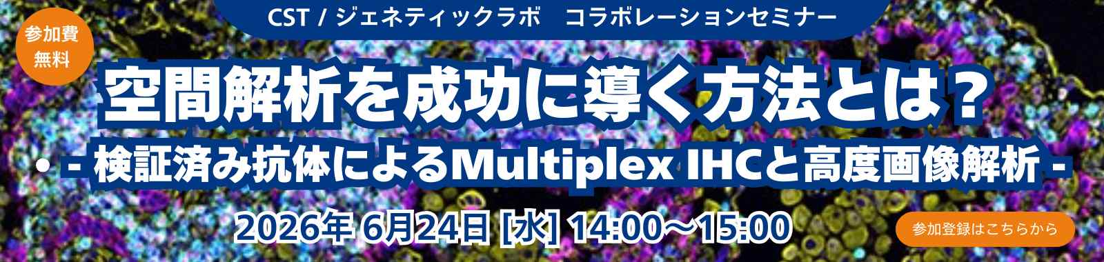 【CST＆ジェネティックラボ共同ウェビナー開催】空間解析を成功に導く方法とは？ ―検証済み抗体によるMultiplex IHCと高度画像解析―