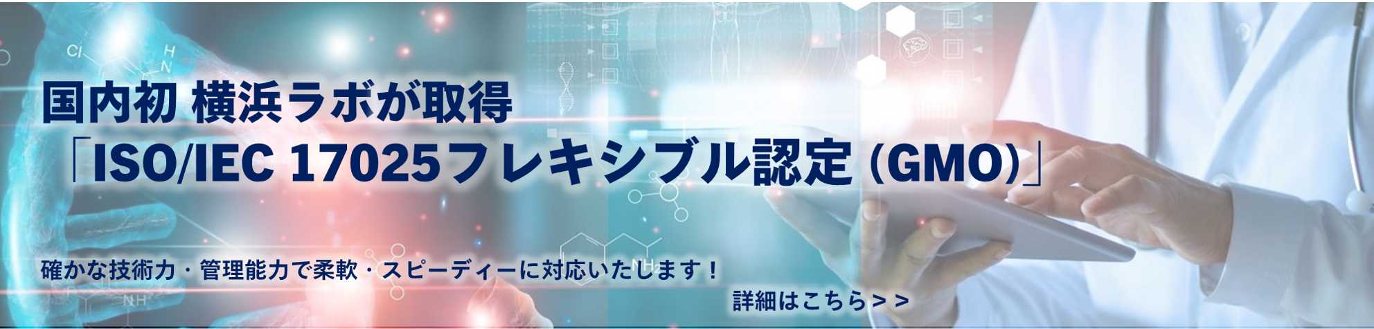 国内初「ISO/IEC 17025フレキシブル認定 (GMO)」を取得!