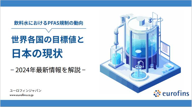 飲料水におけるPFAS規制の動向 世界各国の目標値と日本の現状