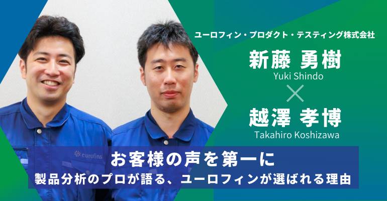 お客様の声を第一に。製品分析のプロが語る、ユーロフィンが選ばれる理由