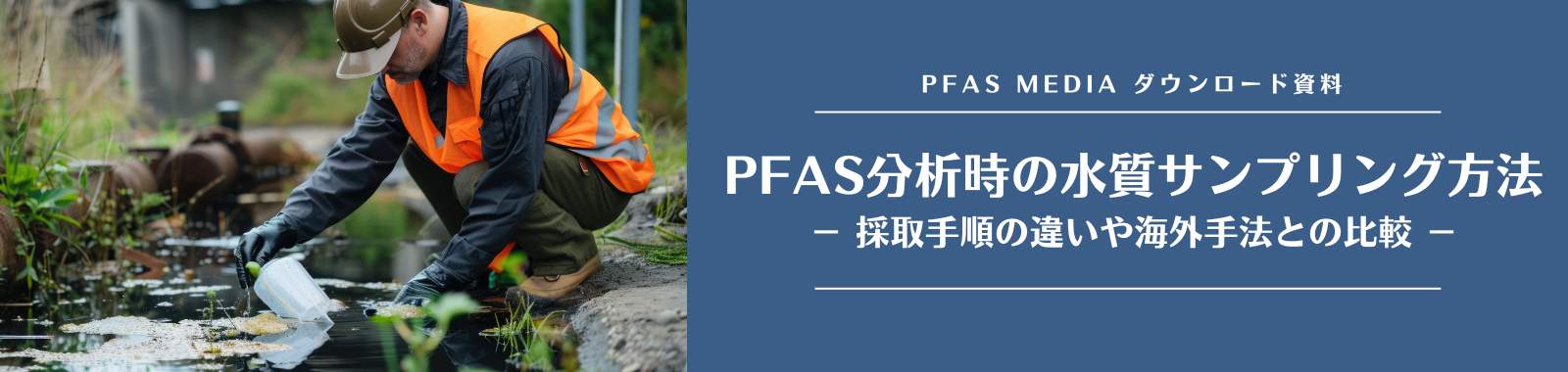 PFAS分析時の水質サンプリング方法 ダウンロードフォーム