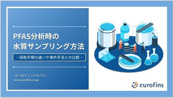 PFAS分析時の水質サンプリング方法