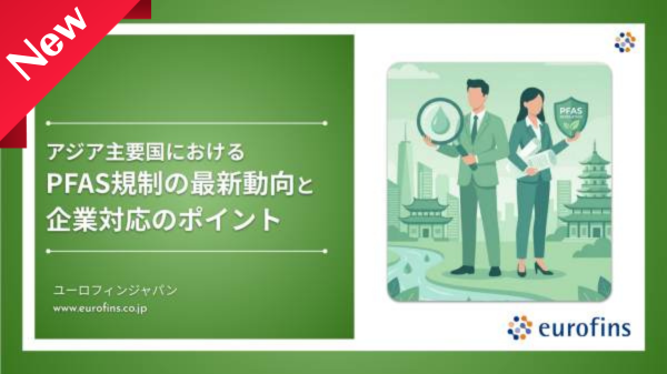 アジア主要国におけるPFAS規制の最新動向と企業対応のポイント