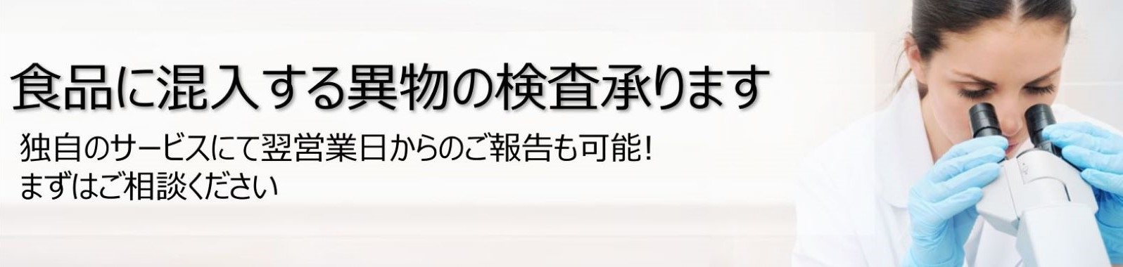 https://www.eurofins.co.jp/食品分析/ユーロフィンqken/サービス/異物検査/?utm_source=Website&utm_medium=webbanner&utm_campaign=foreign+substance